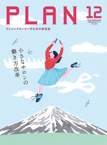 美容の経営プラン 2019年12月号