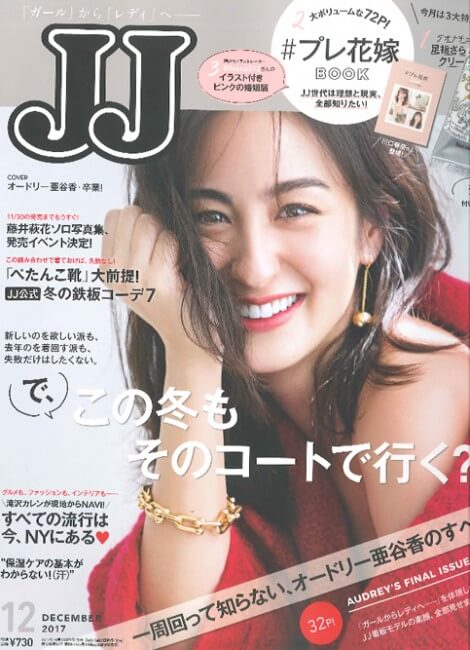 JJ 2017年12月号