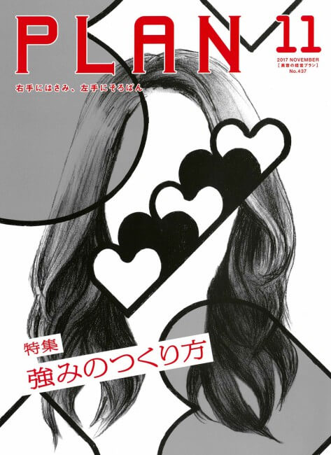 美容の経営プラン 2017年11月号