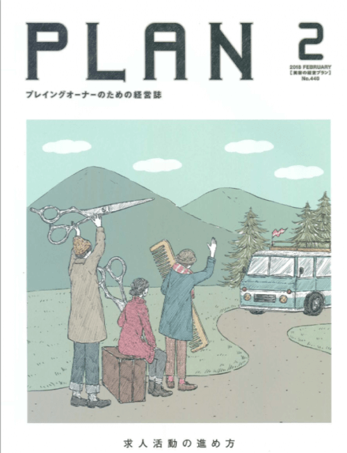 美容の経営プラン 2018年2月号