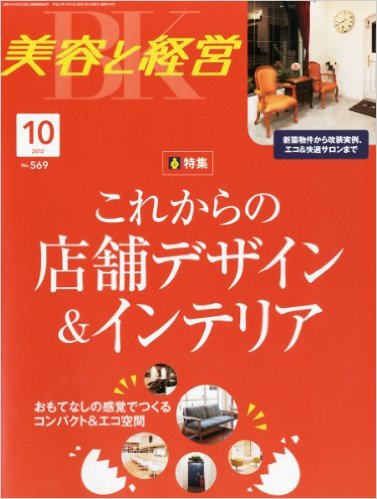 美容と経営 2012年10月号