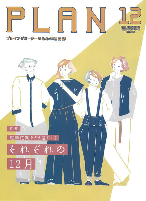 美容の経営プラン 2018年12月号