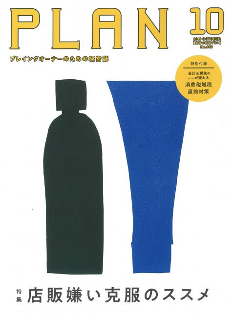 美容の経営プラン 2019年10月号