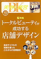 美容と経営2013年10月号