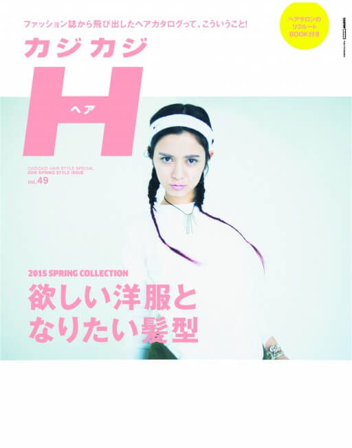 カジカジH 2015春号