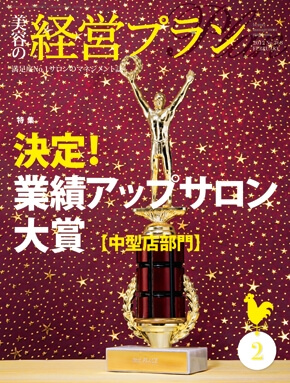 美容の経営プラン2012年2月号