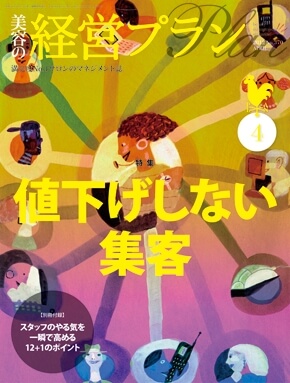 美容の経営プラン2012年4月号