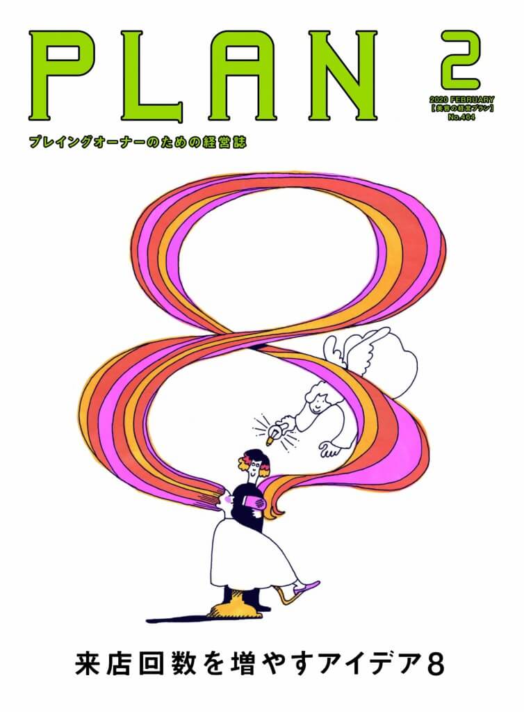 美容の経営プラン 2020年2月号